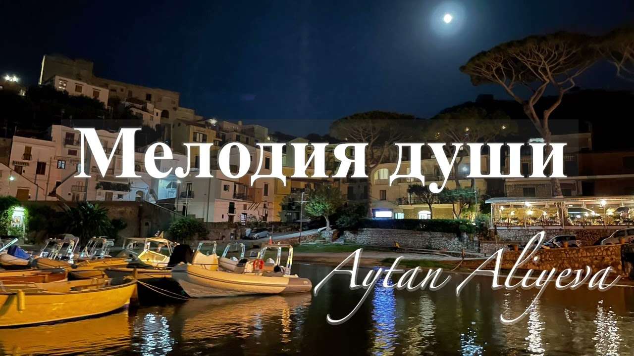 Мелодия души by Aytan Aliyeva 🎶