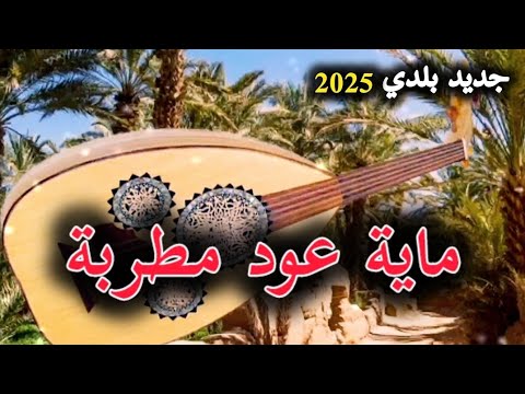 Beldi Errachidia 2025 | Maya Oud Khatra  - بلدية خاترة بالعود شريف الحمري 🎶