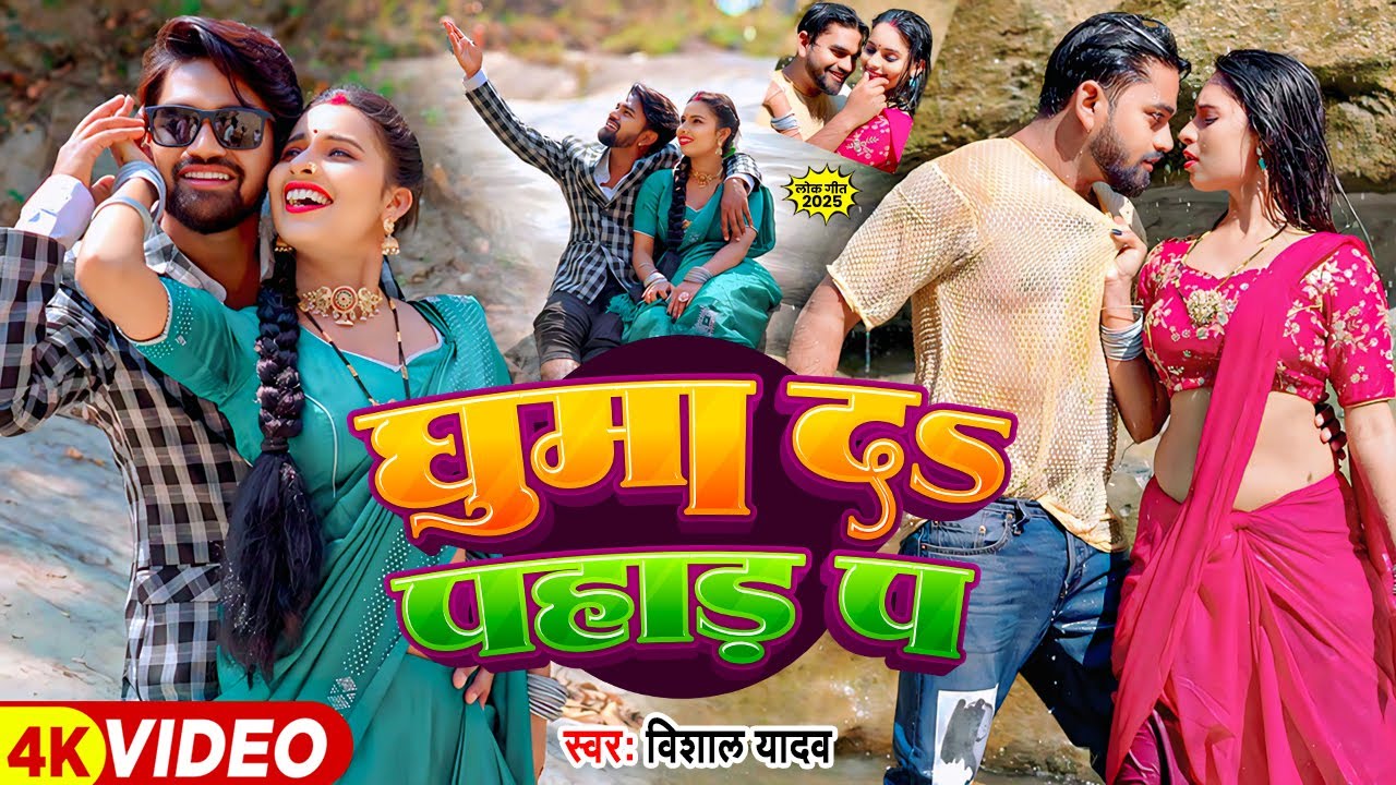 #video | #Vishal Yadav | घुमा दS पहाड़ प | #विशाल_यादव #गरमी सॉन्ग | Rebika Adhikari | Bhojpuri Song