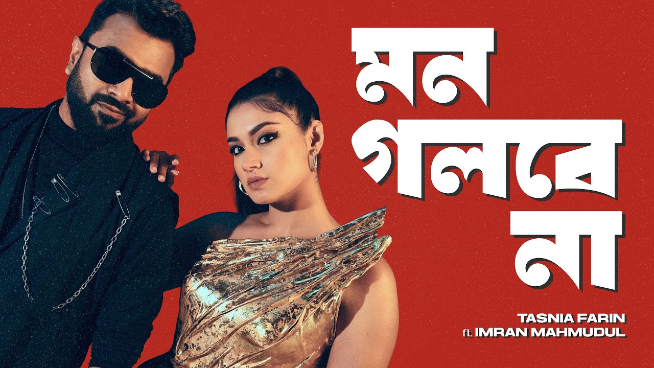 Mon Golbe Na | Tasnia Farin & Imran Mahmudul 🎶
