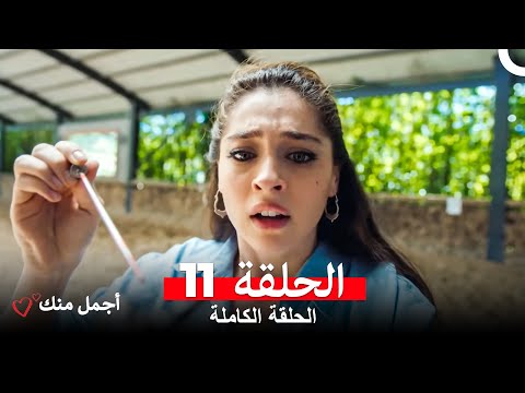 أجمل منك  الحلقة 11 (Arabic Dubbed)