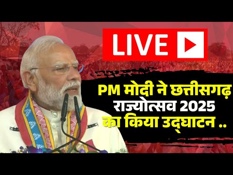 🔴Chhattisgarh Rajyotsav 2025 LIVE: PM Modi ने छत्तीसगढ़ राज्योत्सव 2025 का उद्घाटन किया..