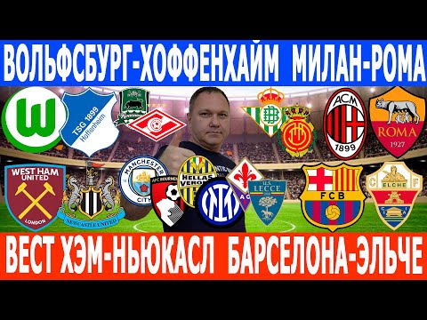 МАНЧЕСТЕР СИТИ-БОРНМУТ, БАРСЕЛОНА-ЭЛЬЧЕ, МИЛАН-РОМА, ВОЛЬФСБУРГ-ХОФФЕНХАЙМ ПРОГНОЗЫ на 02.11.25.