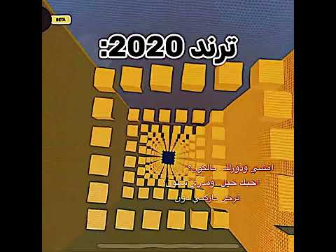 ترند 2020 بختصار #roblox #روبلوكس #shorts #تفاعلو #لايك #اشتراك #شايق #جيش_شايق #لايك_اشتراك