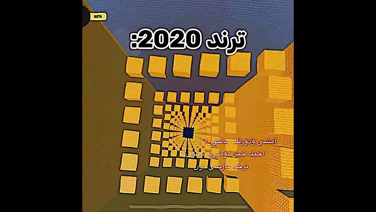 ترند 2020 Roblox: تفاعلات وشايق 🎮