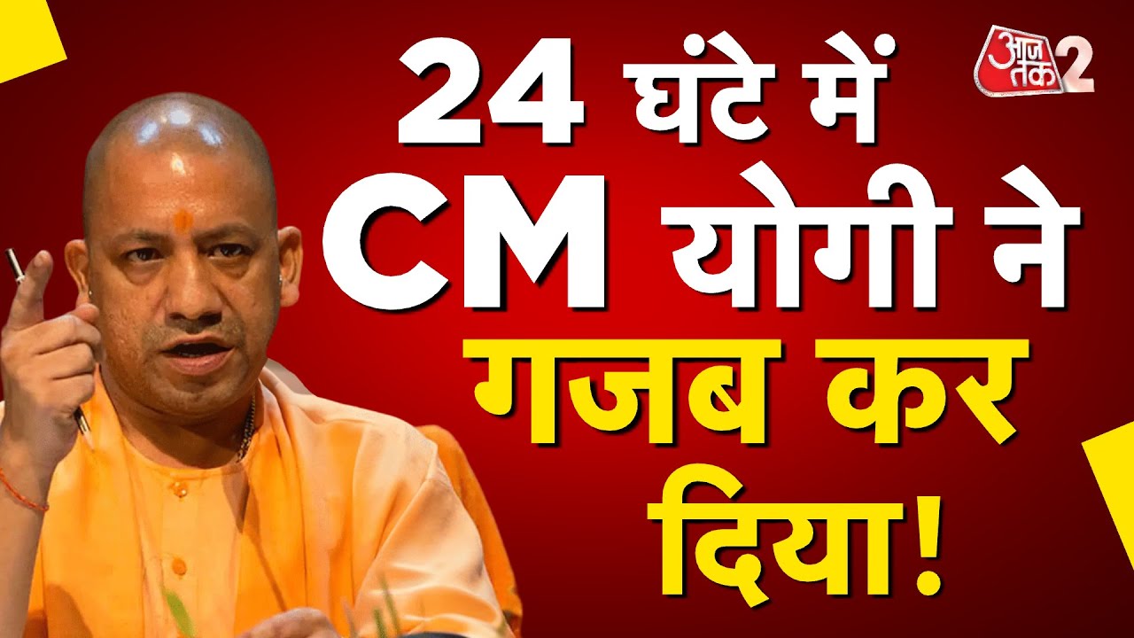 AAJTAK 2 | CM YOGI का बड़ा एक्शन, दबंग के कब्जे से 24 घंटे में कब्जाया मकान लिया वापस! | AT2