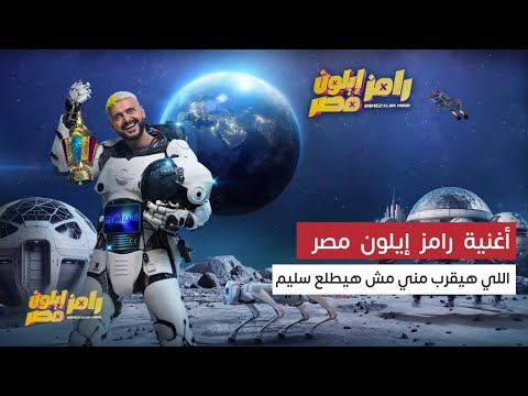 الأغنية الرسمية لـ رامز إيلون مصر | جنون خارج السيطرة ومقالب هزت الفضاء