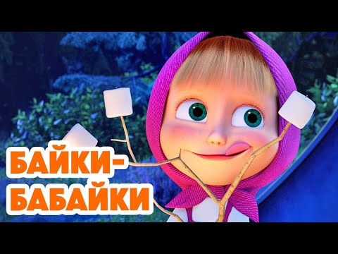 Маша и Медведь 💥НОВАЯ СЕРИЯ 2025💥 Байки-бабайки 😴👻⛺ (Серия 165) Masha and the Bear