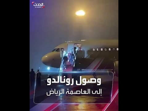 مشاهد لوصول النجم كريستيانو رونالدو إلى الرياض