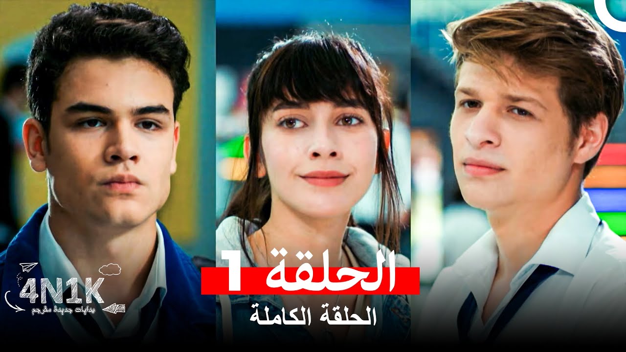 شاهد الحلقة 1 من مسلسل الحب الأول مترجم بالعربية 🎬