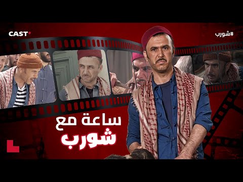 ساعة مع أفضل مشاهد علي من مسلسل #شورب بدون فواصل 🔥