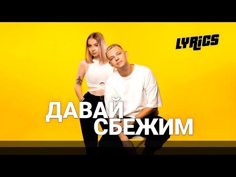5УТРА - ДАВАЙ СБЕЖИМ (Искорки) | ТЕКСТ, Lyrics
