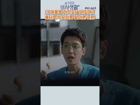 슬기로운 의사생활 시즌1 3화, 익순이와 준완이의 감동 스토리 공개✨