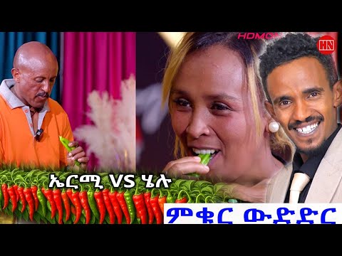 ምቁር ውድድር ህድሞና -  ኤርሚያስ Vs. ሄለን | Ermias Vs. Helen  - New Eritrean Show 2025