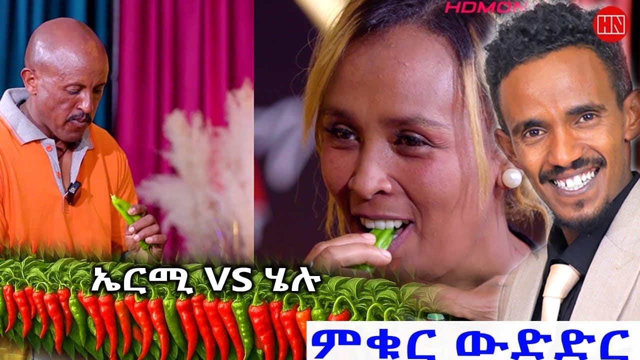 የምቁር ውድድር 2025: ኤርሚያስ Vs. ሄለን 🎥