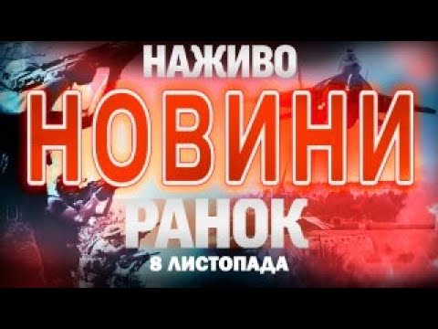 Новини ТСН 1+1 Онлайн, 8 листопада 🌅