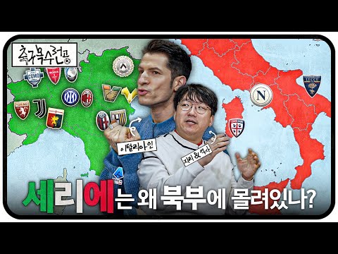 이탈리아는 왜? 북부에 축구팀이 몰빵돼있을까ㅣ축구복수전공ㅣ알베르토, 두선생 🇮🇹