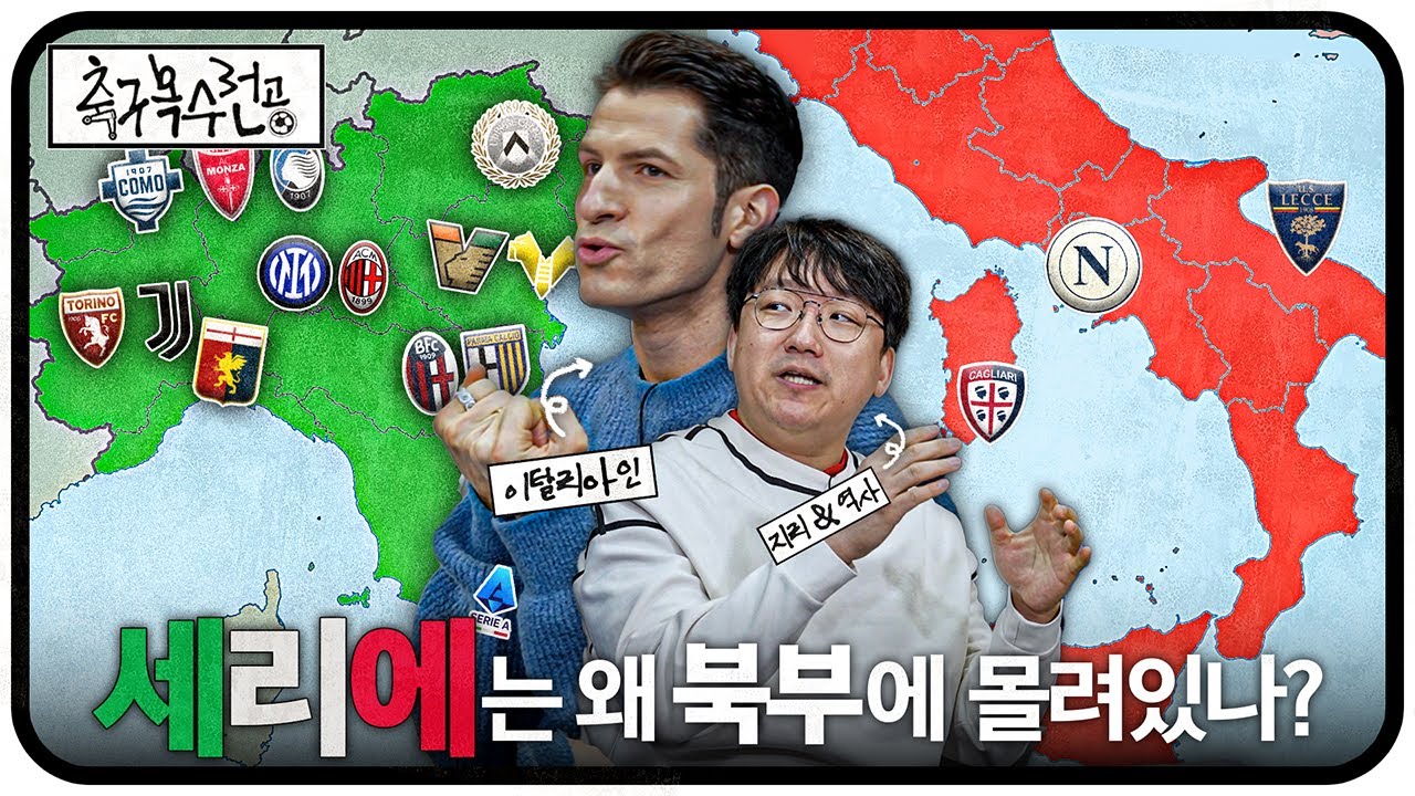이탈리아 북부에 축구팀이 집중된 이유는? 🇮🇹 축구의 비밀을 파헤치다!