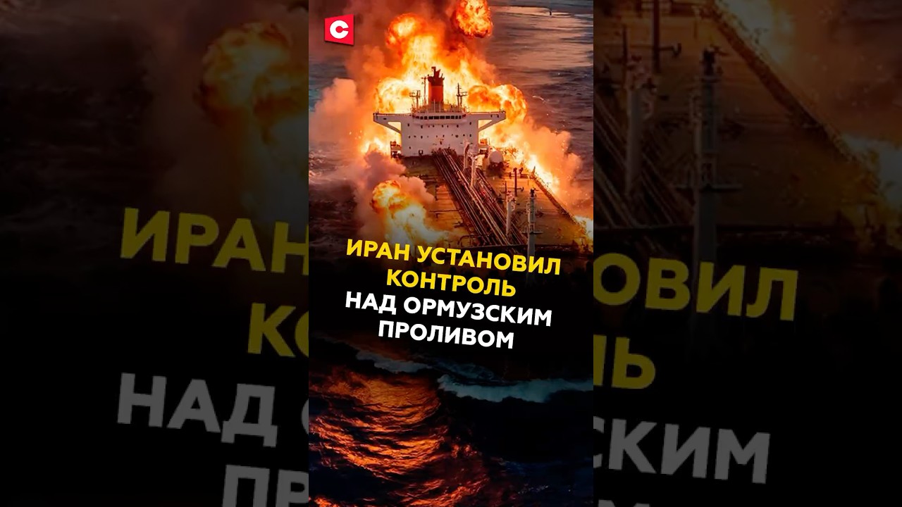 Иран установил контроль над Ормузским проливом! #иран #израиль #сша #трамп #новости #политика