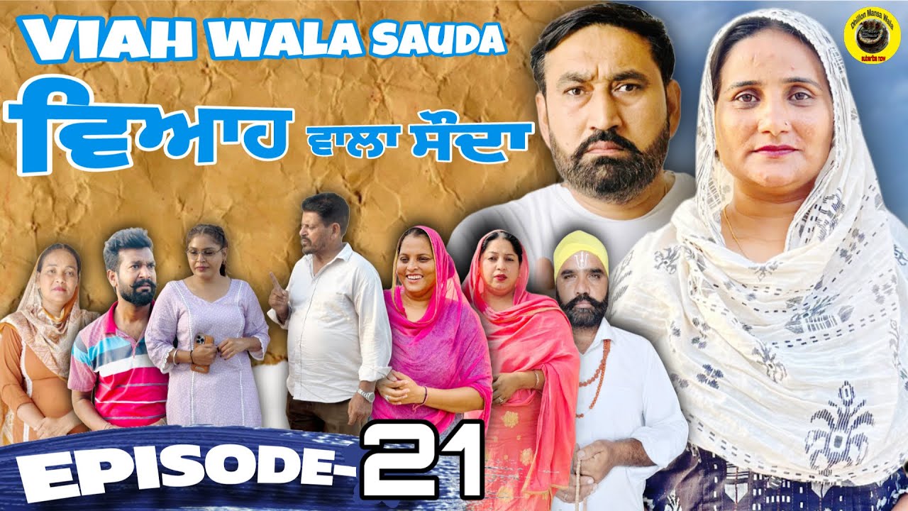 ਵਿਆਹ ਵਾਲਾ ਸੌਦਾ (ਐਪਿਸੋਡ 21) — ਪੰਜਾਬੀ ਛੋਟੀ ਫਿਲਮ 2025 🎬