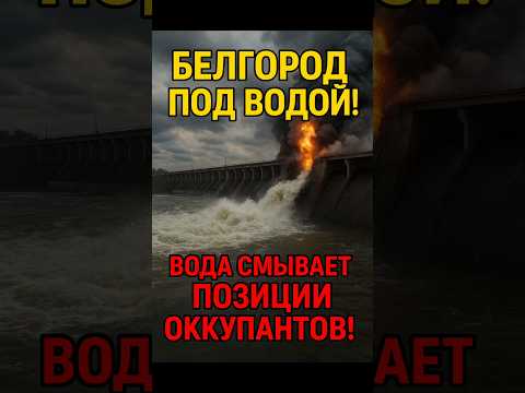 💥 Хаймарсы пробили Белгородскую дамбу — начался потоп! 🌊