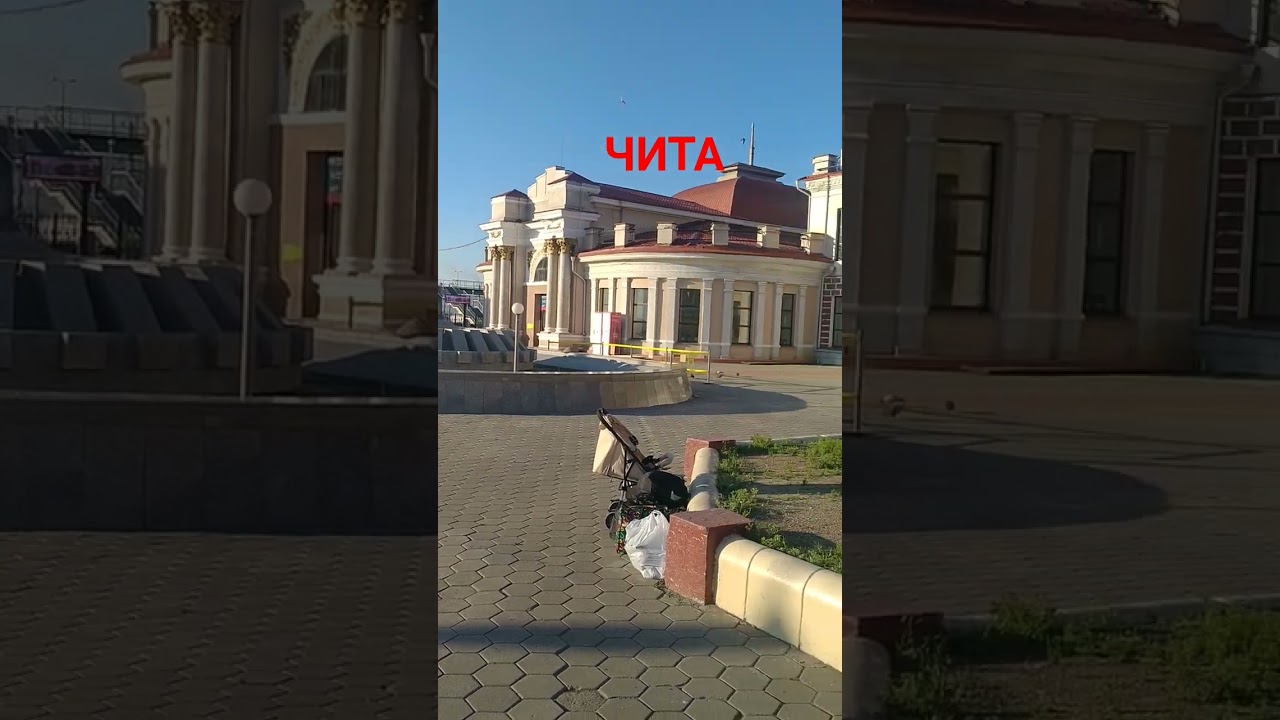 Вокзал Чита-2: Лицо города 🚉