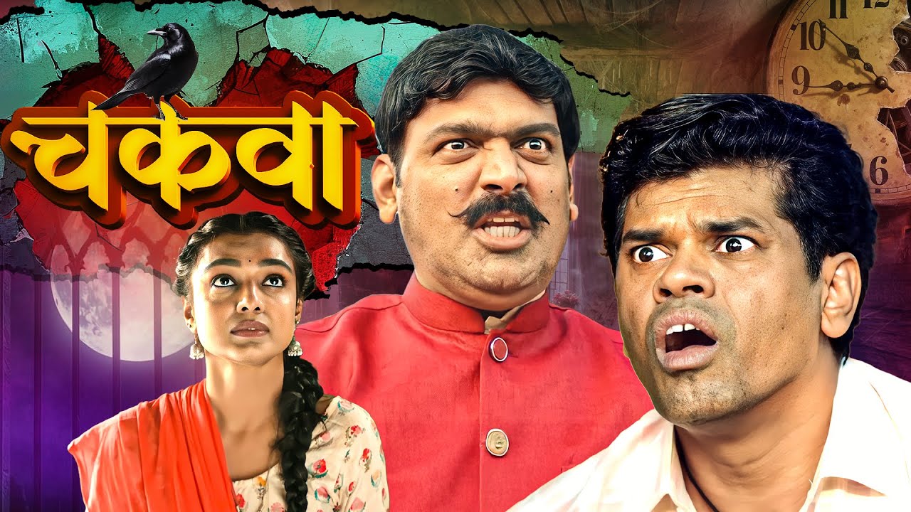 Chakva Marathi Horror Full Movie 🎬