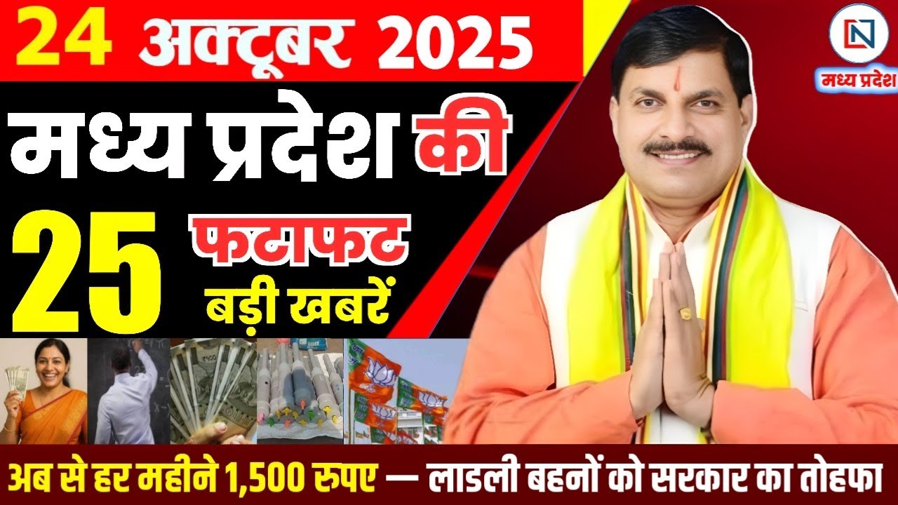 24 मध्य प्रदेश समाचार: 24 अक्टूबर 2025 की ताजा खबरें और अपडेट