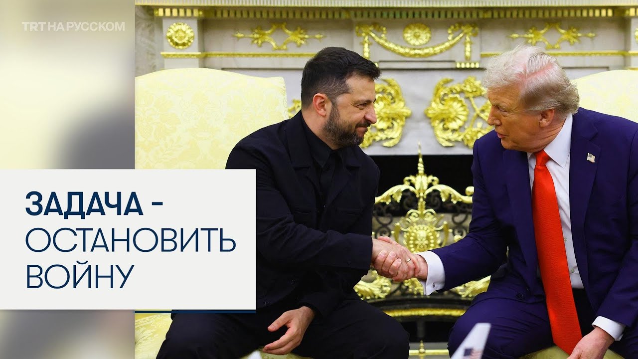 Трамп и Зеленский отвечают на вопросы перед переговорами 🇺🇸🇺🇦