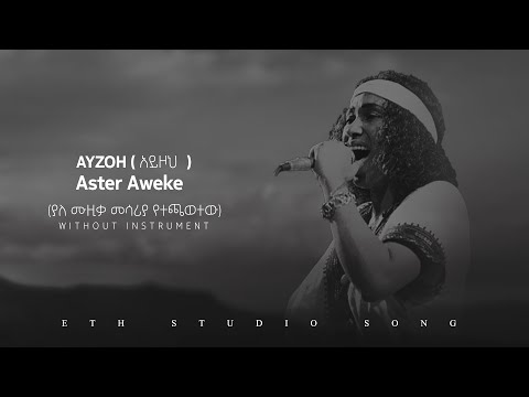 ayzoh ( α ααα
) Aster Aweke ....(α«α ααα αα³αͺα« α¨α°α«αα°α½α )