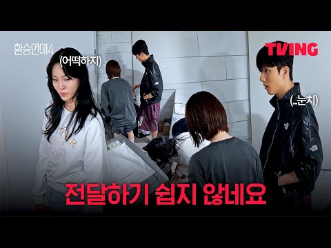 [환승연애4] 허공에서 빨래를 걷어볼게요 | 10화 클립ㅣTVINGㅣEXchange 4