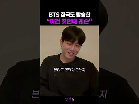 bts 정국이 말아주는 이건 첫번째 레슨! 모두 주목하기~ #방탄소년단 #정국