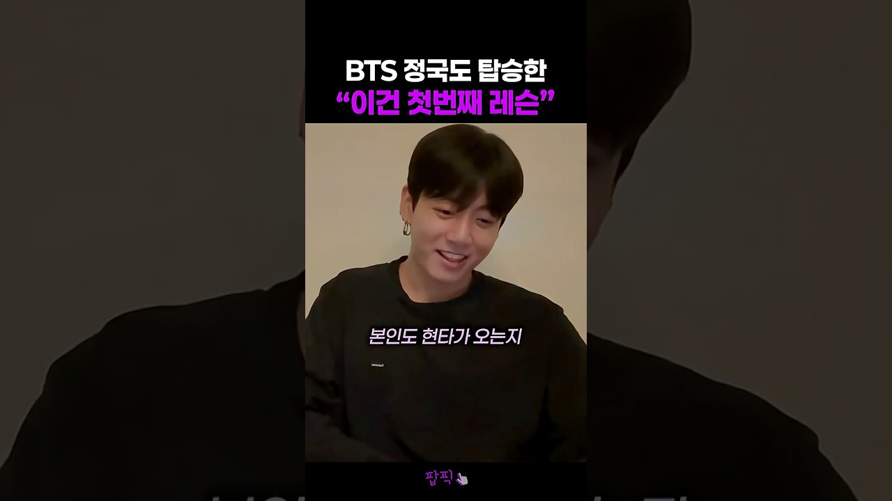 BTS 정국의 첫 번째 레슨 공개! 모두 집중하세요 🎤