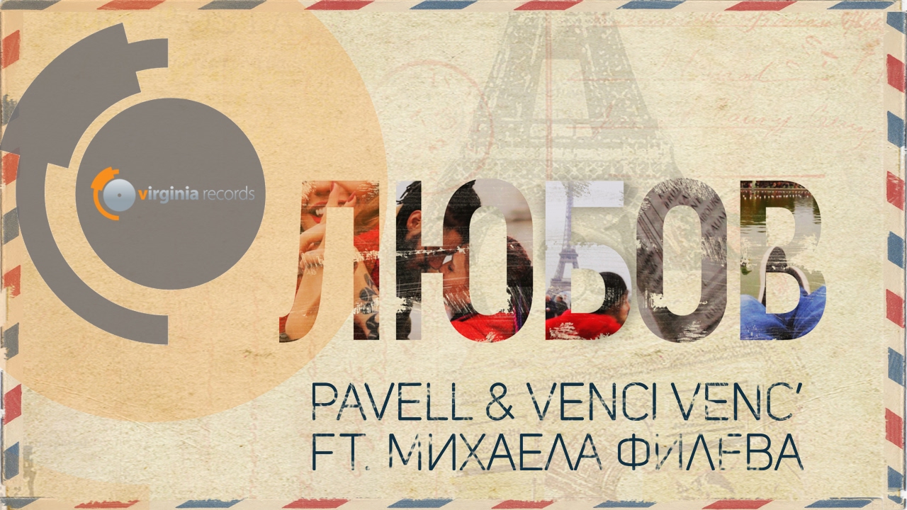 Pavell & Venci Venc' ft. Mihaela Fileva - Lyubov (HD)