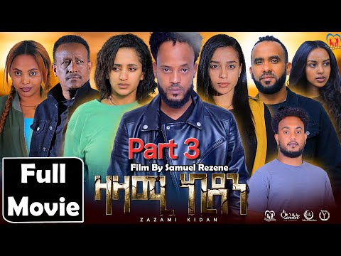 New Eritrean Series Movie,Zazami Kidan,2024,Part 3,By Samuel Rezene ,ተኸታታሊት ፊልም ዛዛሚ ኪዳን