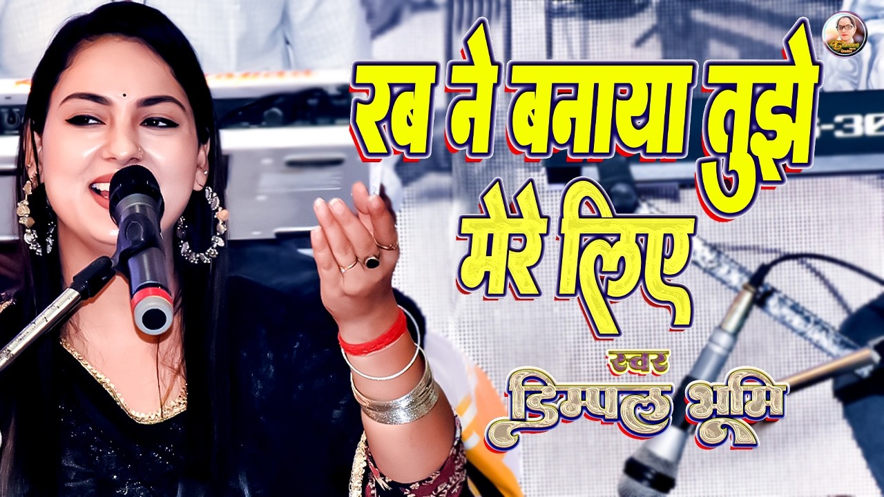 रब ने बनाया तुझे मेरे लिए 🌟 Dimple Bhumi Song