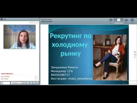 Эффективный холодный рекрутинг с Ринатой Зенушкиной ❄️