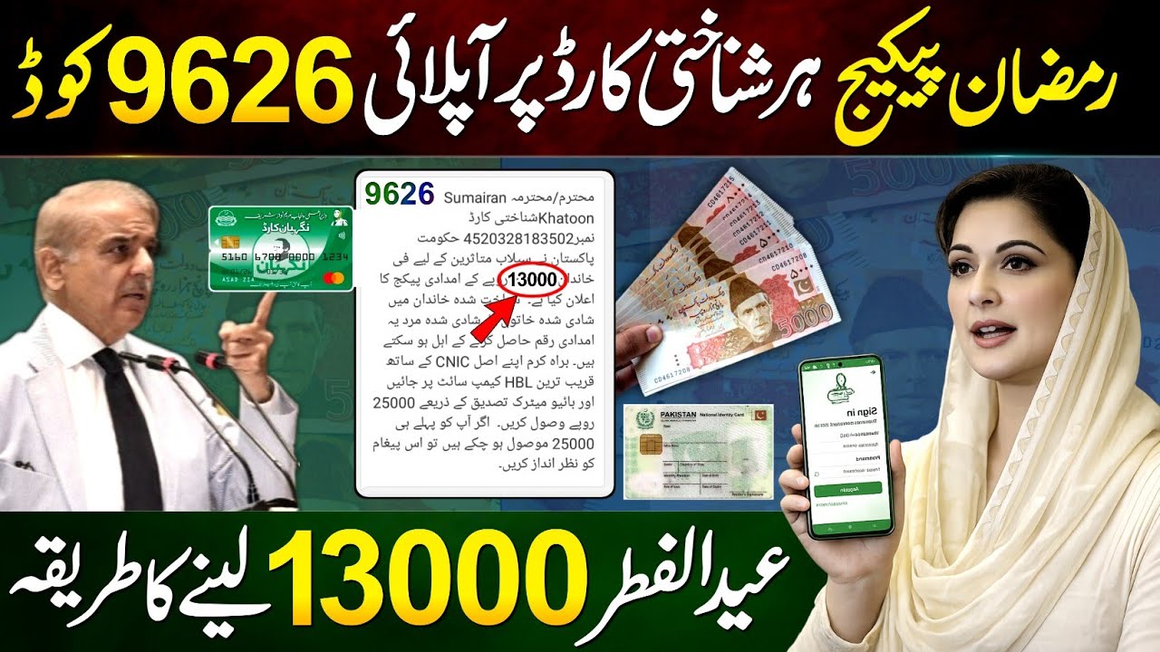 9626 Ramzan Package 13000 Online Registration || 8070 Maryam Nawaz 10000 Check || Eid Package Apply 