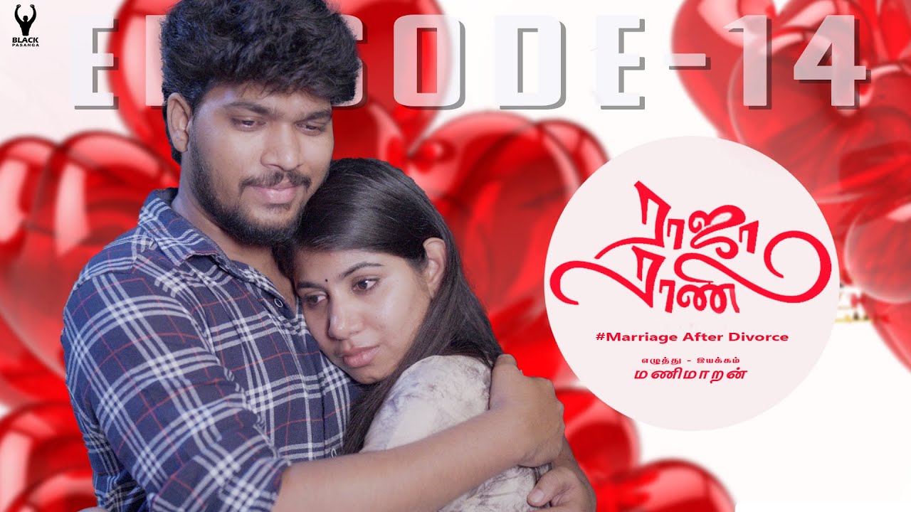 #ராஜாராணி | Raja Rani | Episode - 14 | marriage after divorce | #Divorce #rajarani | Black pasanga