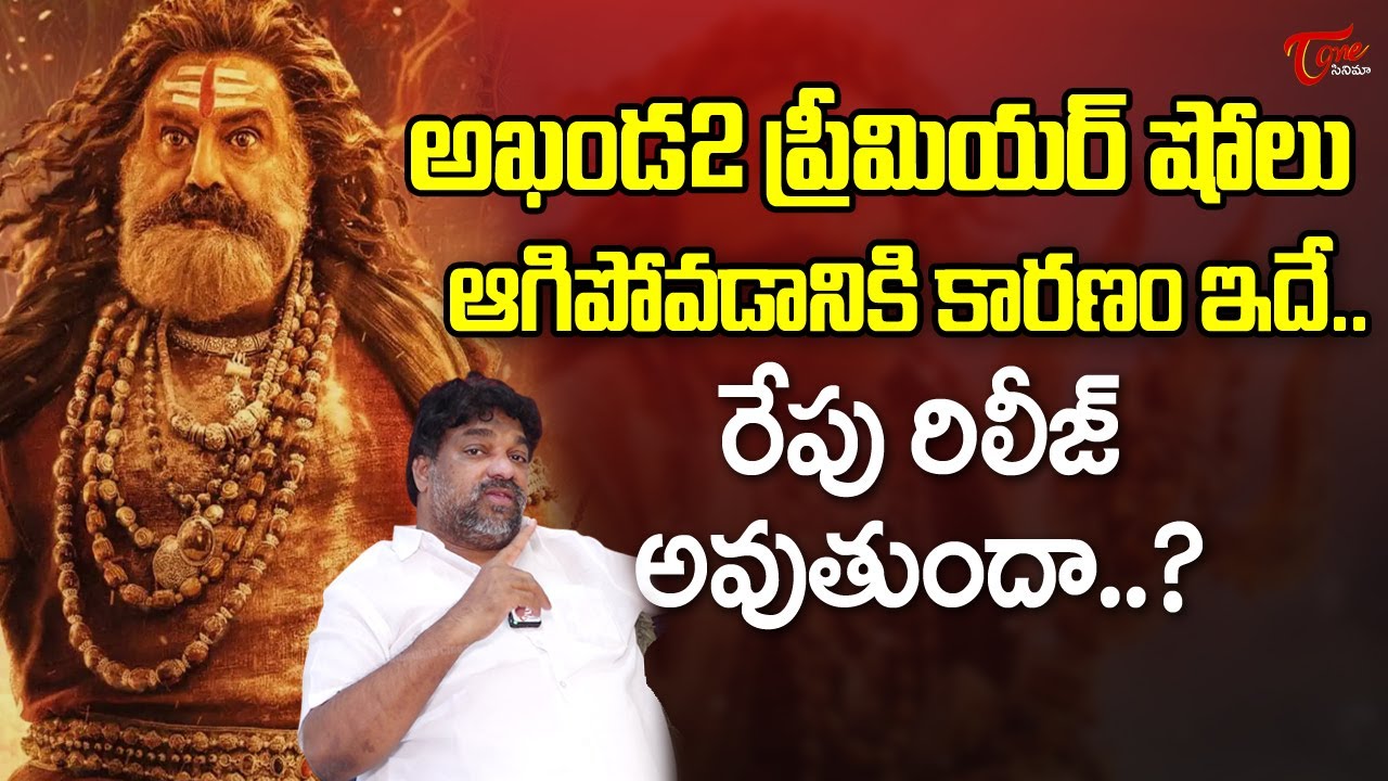 Producer Natti Kumar Clarity On Akhanda 2 Premiere shows Cancelled | Balakrishna | TeluguOne Cinema