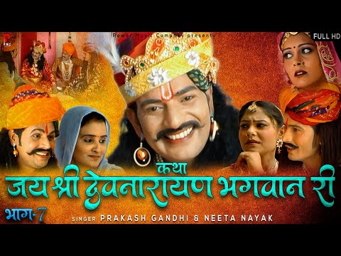 कथा श्री देवनारायण भगवान री भाग- 7| सम्पूर्ण कथा एक साथ । प्रकाश गाँधी | Superhit Katha | Full HD |