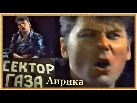 Сектор Газа - Лирика (Официальный клип) 🎸