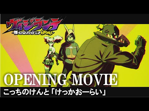 TVアニメ『ヴィジランテ -僕のヒーローアカデミア ILLEGALS-』オープニングムービー|OPテーマ:こっちのけんと「けっかおーらい」