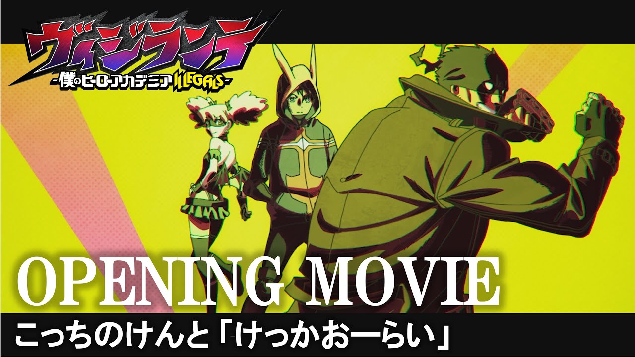 『ヴィジランテ -僕のヒーローアカデミア ILLEGALS-』オープニング映像とテーマ曲を公開!🎬