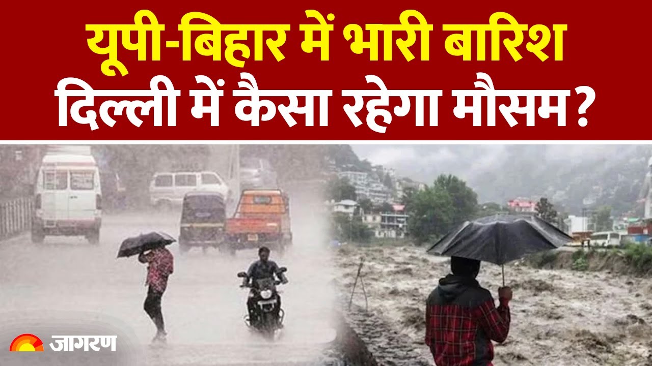 Weather Update: UP, Bihar में भारी बारिश; दिल्ली का मौसम कैसा रहेगा? मानसून और भारी बारिश की रिपोर्ट