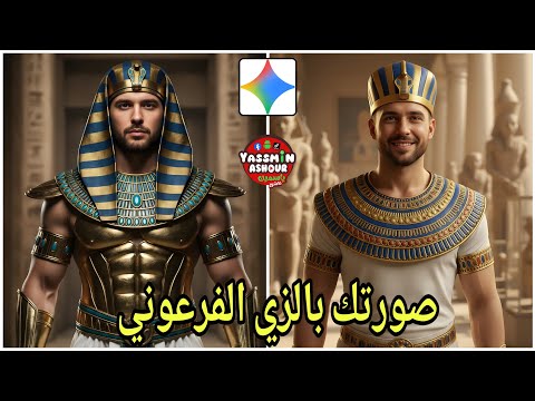 كيف تحول صورتك الي زي فرعوني قبل افتتاح المتحف المصري الكبير.ازاي اعمل ترند صورتي بالزي الفرعوني 🇪🇬