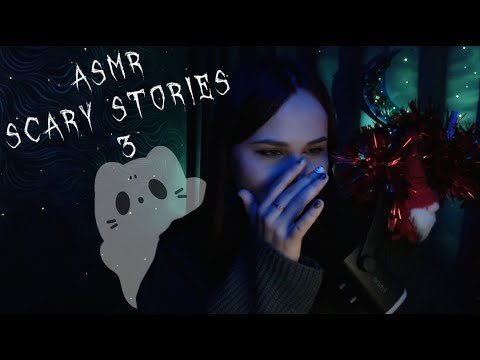 АСМР/СТРАШНЫЕ ИСТОРИИ/БЛИЗКИЙ ШЕПОТ