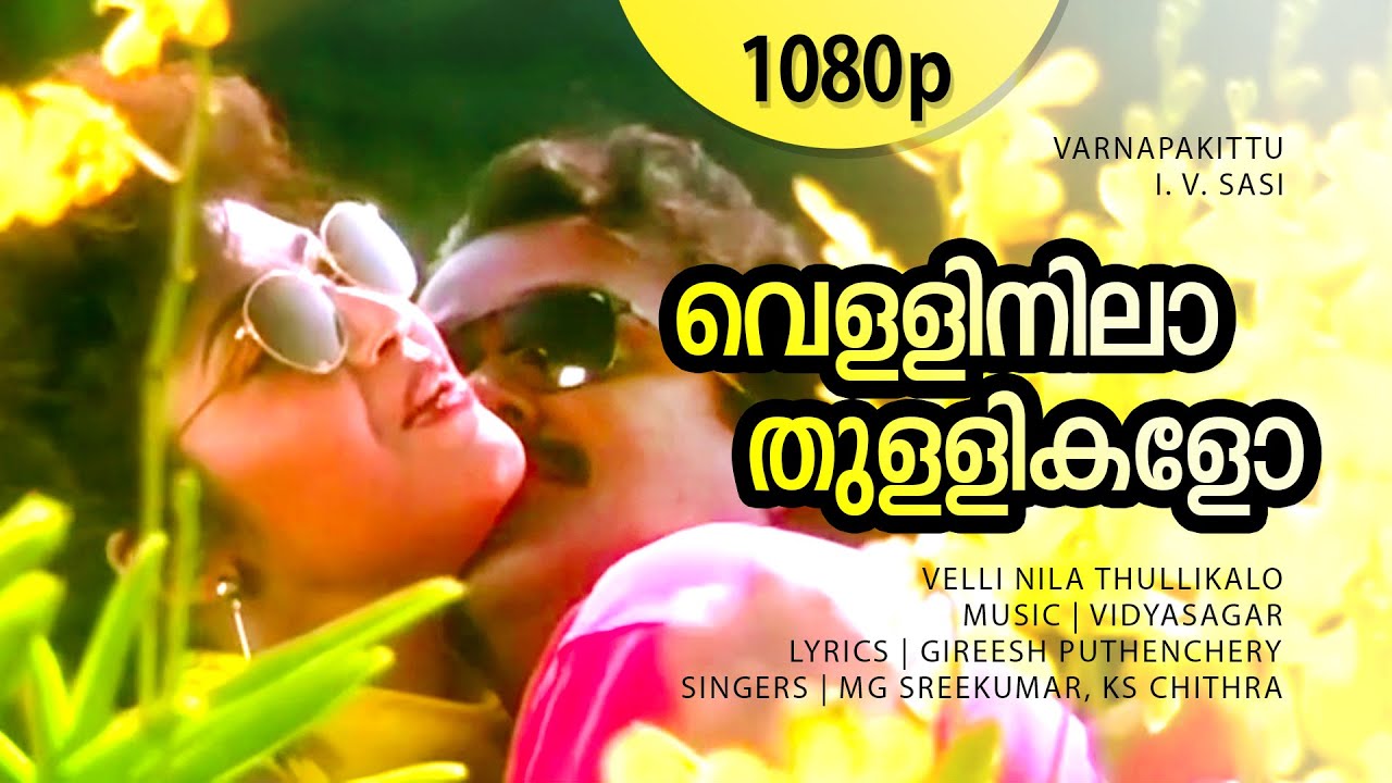 Velli Nila Thullikalo | Varnapakittu | Mohanlal & Meena ๐ถ
