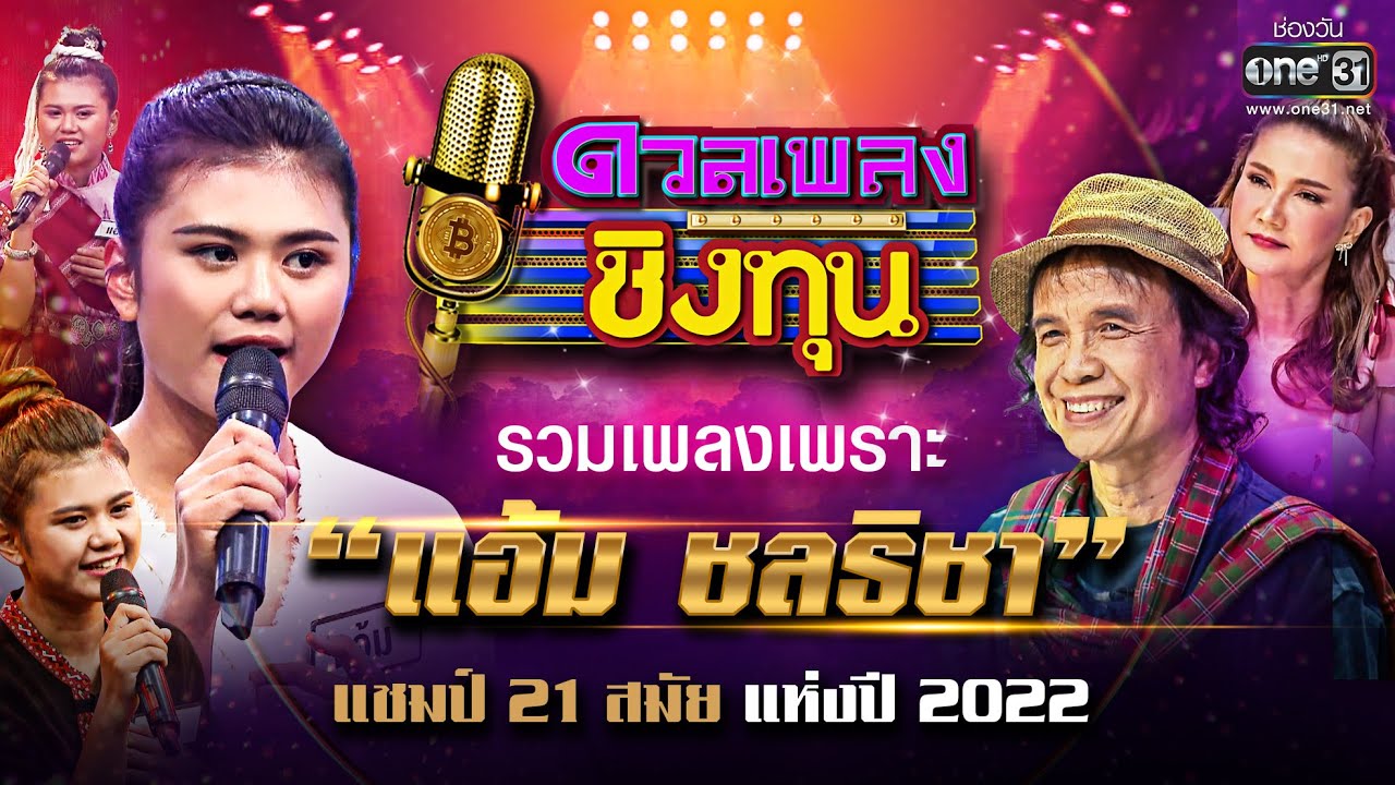 รวมเพลงเพราะ แอ้ม ชลธิชา แชมป์ 21 สมัย 2022 🎶