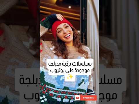 مسلسلات تركية مدبلجة موجودة على يوتيوب ✨ #foryou #مسلسلات_تركية #explore #اكسبلور #turkishseries